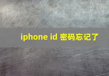 iphone id 密码忘记了